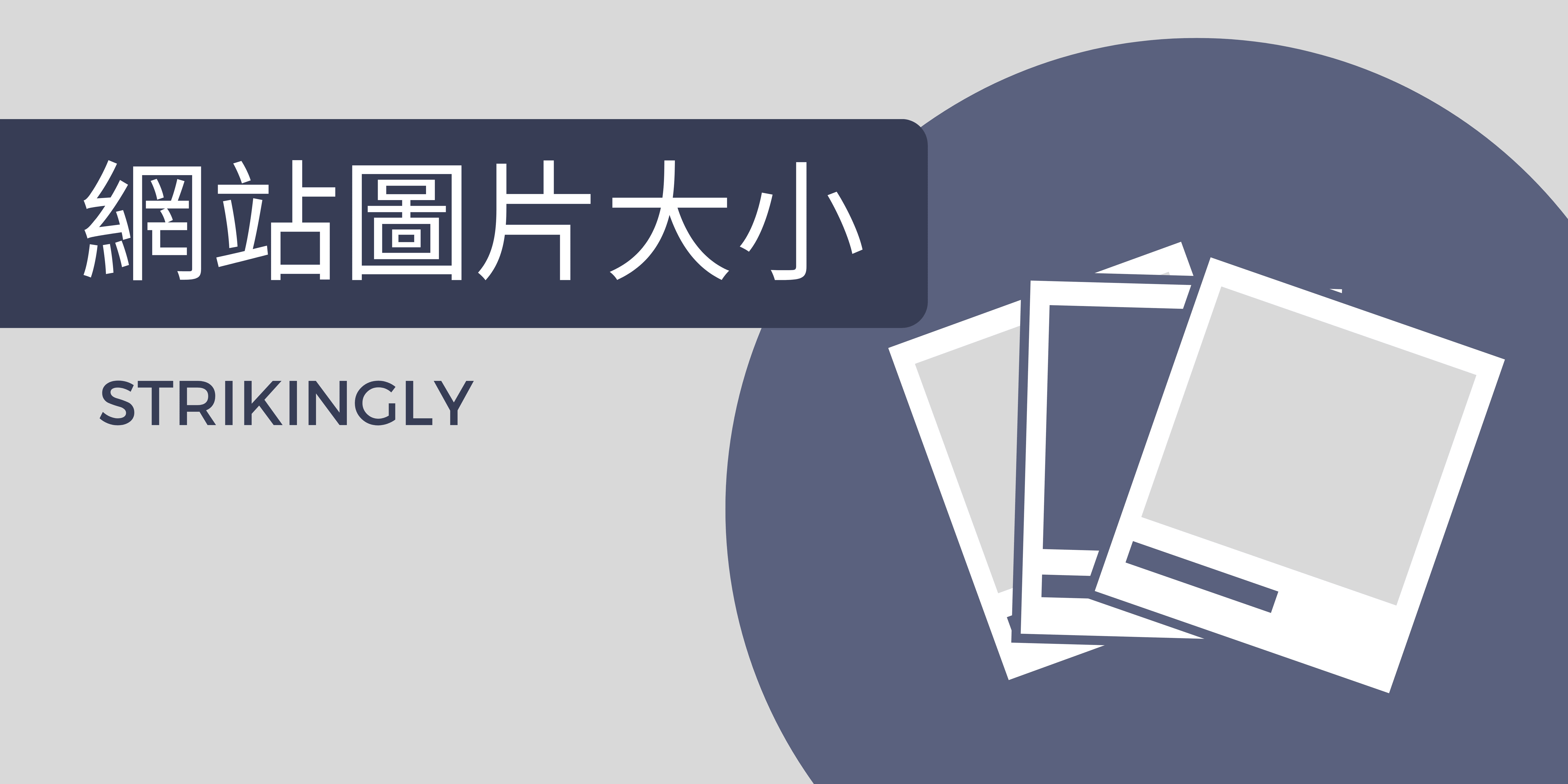 網站圖片大小 網站圖片大小